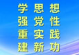 学思想、强党性、重实践、建新功